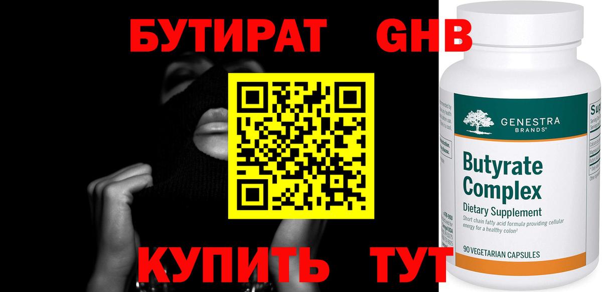 БУТИРАТ оксибутират Костомукша
